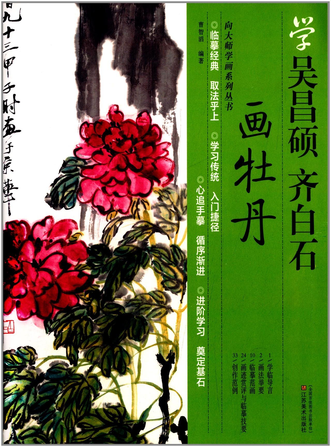 Amazon.co.jp: 呉昌碩 斉白石から学ぶ牡丹の画法 中国語画法書 (中国